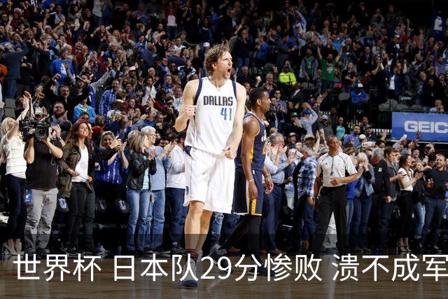 世界杯 日本队29分惨败 溃不成军 中国男篮18分大胜 美国31分狂胜法国