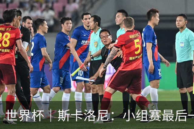 世界杯｜斯卡洛尼：小组赛最后一战梅西不会首发