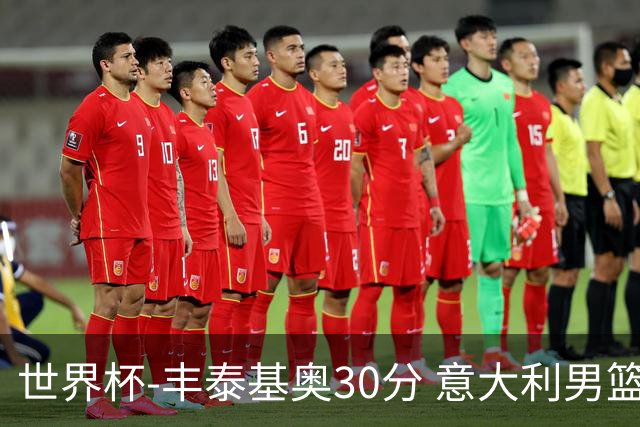 世界杯-丰泰基奥30分 意大利男篮险胜塞尔维亚