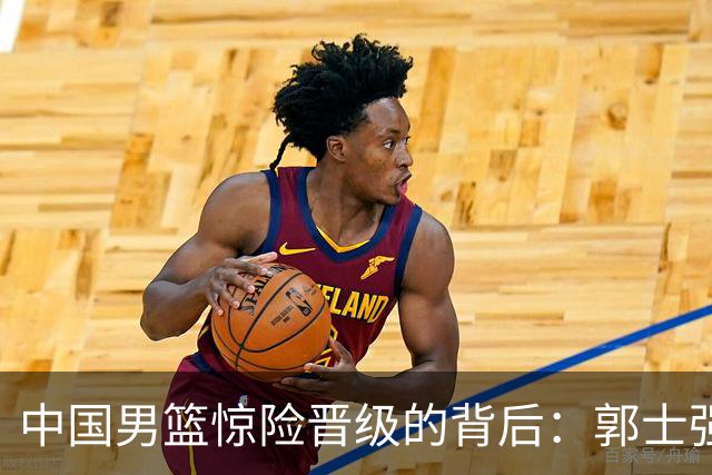 中国男篮惊险晋级的背后：郭士强已不适合执教国家队
