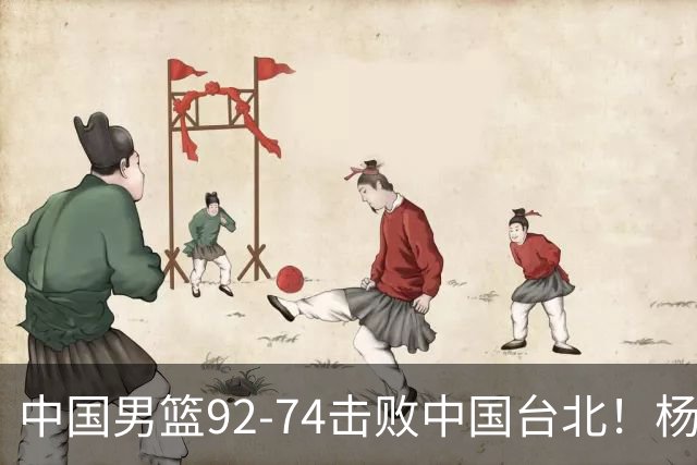 中国男篮92-74击败中国台北！杨瀚森令人失望，郭士强需反思，高诗岩非带不可？