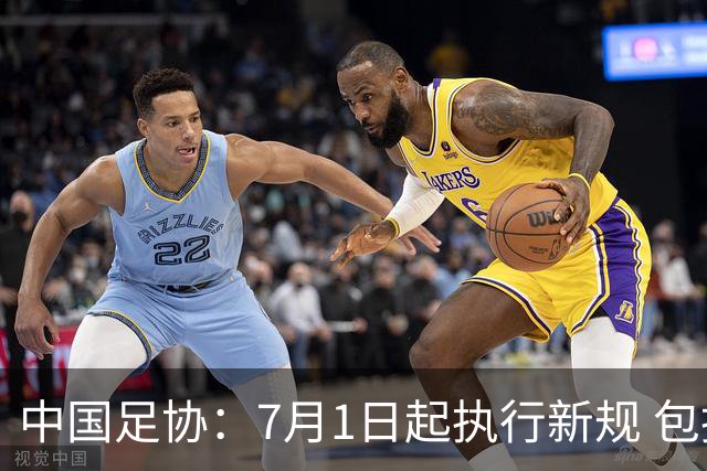 中国足协：7月1日起执行新规 包括捂嘴染红+限时离场