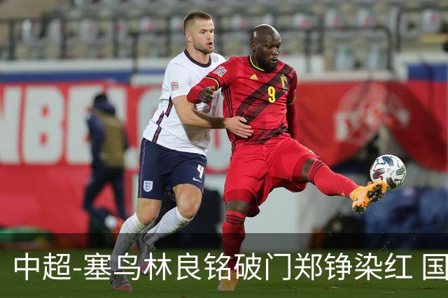 中超-塞鸟林良铭破门郑铮染红 国安2-0泰山取三连胜