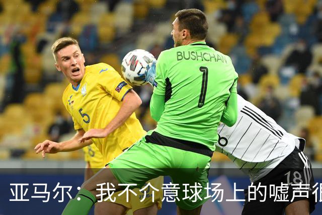 亚马尔：我不介意球场上的嘘声很多球星也被嘘 我很享受这种氛围