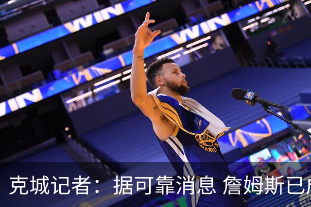 克城记者：据可靠消息 詹姆斯已成为阿克伦火石高尔夫俱乐部会员