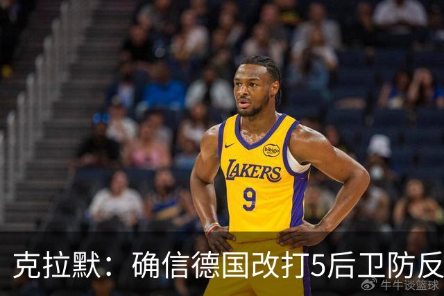 克拉默：确信德国改打5后卫防反是对强队的战术演练，但效果不好