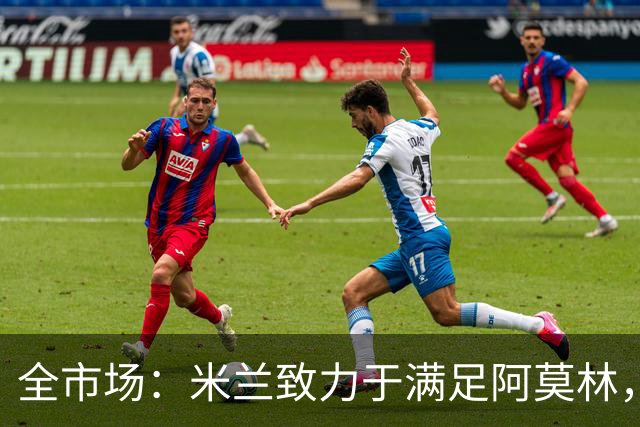 全市场：米兰致力于满足阿莫林，他明确要求签下安东尼奥·席尔瓦