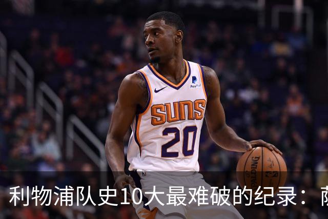 利物浦队史10大最难破的纪录：萨拉赫第8，榜首神迹根本复制不了