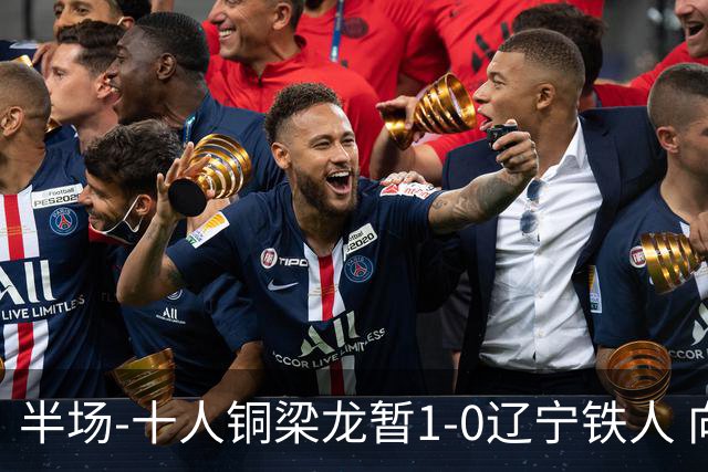 半场-十人铜梁龙暂1-0辽宁铁人 向余望破门 恩加德乌被断+染红