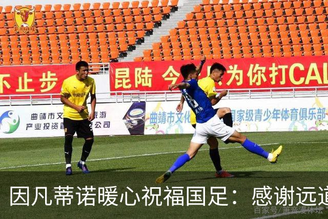 因凡蒂诺暖心祝福国足：感谢远道而来，祝中国队未来一切好运