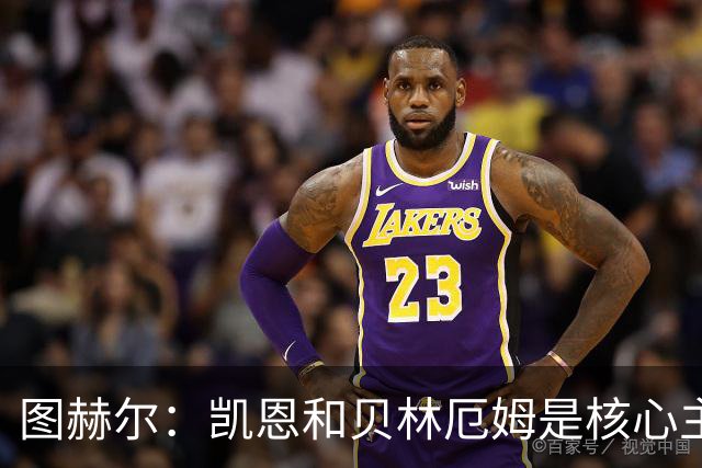 图赫尔：凯恩和贝林厄姆是核心主力 拉什福德只是运气差了点