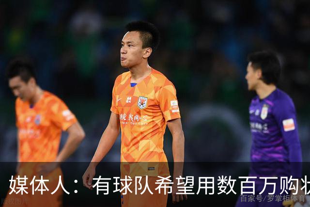 媒体人：有球队希望用数百万购状元签 但四川的心理预期价位很高