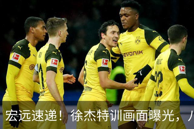 宏远速递！徐杰特训画面曝光，八冠功勋转投同曦，杜锋或签四年长约