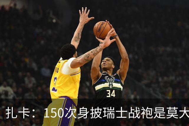 扎卡：150次身披瑞士战袍是莫大荣幸，希望不是最后一次高光表现