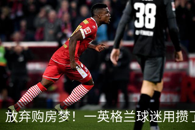 放弃购房梦！一英格兰球迷用攒了5年的购房首付带祖父看世界杯