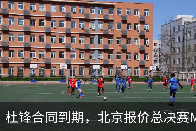 杜锋合同到期，北京报价总决赛MVP，辽篮旧将加盟NBL，山东官宣更换教练