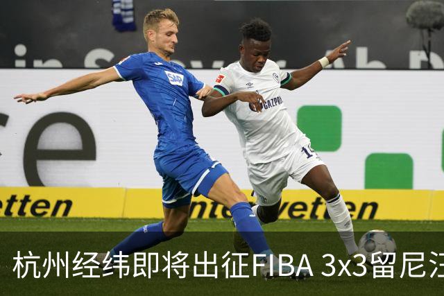 杭州经纬即将出征FIBA 3x3留尼汪挑战赛