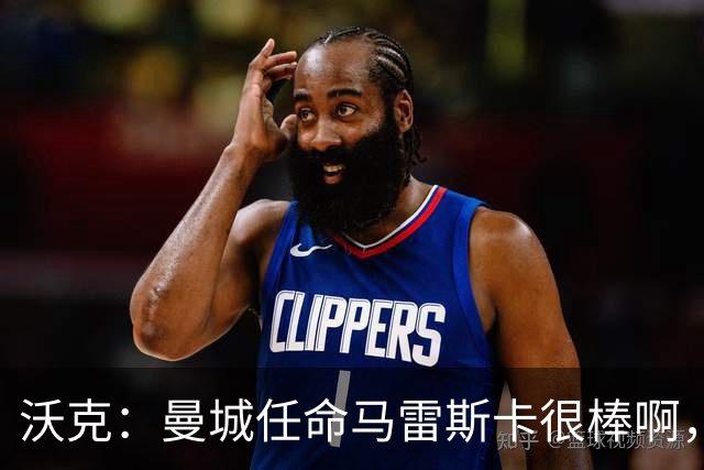 沃克：曼城任命马雷斯卡很棒啊，但是接班瓜迪奥拉不会容易
