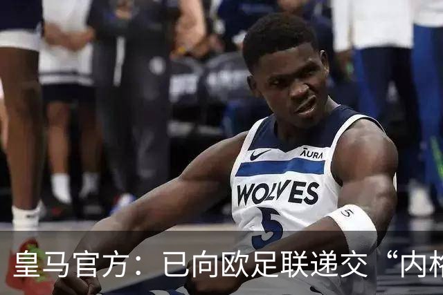 皇马官方：已向欧足联递交“内格雷拉案”文件，敦促立即重启审查