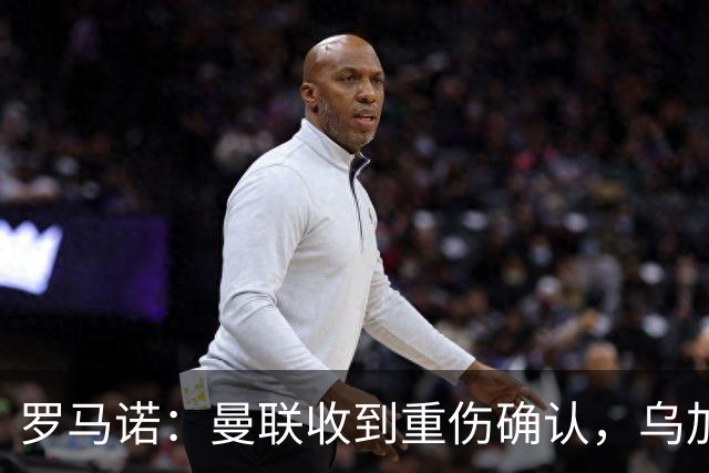 罗马诺：曼联收到重伤确认，乌加特的未来已被完全搁置