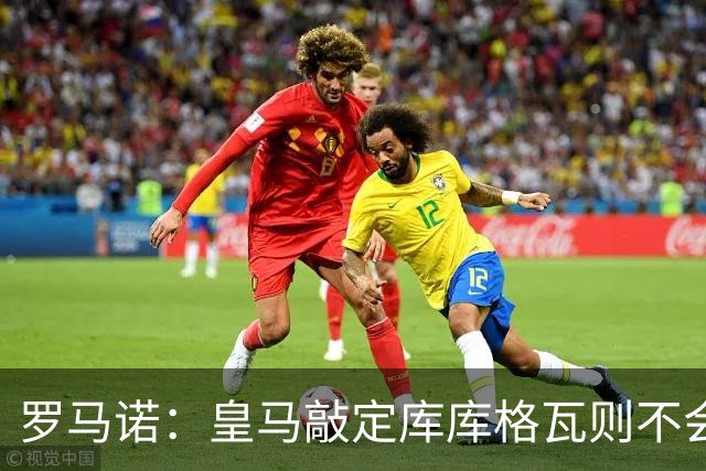 罗马诺：皇马敲定库库格瓦则不会前往伯纳乌，曼城还会有更多续约