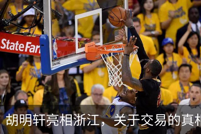 胡明轩亮相浙江，关于交易的真相揭秘