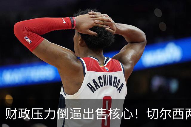 财政压力倒逼出售核心！切尔西两套中场引援方案，押沃顿是长线，追扎卡属实冒险