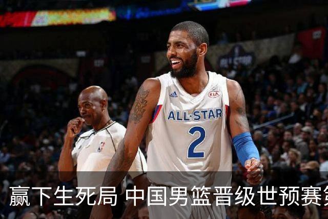赢下生死局 中国男篮晋级世预赛第二阶段