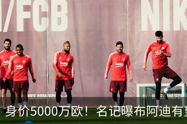 身价5000万欧！名记曝布阿迪有望接班罗德里，曼城抢签世界杯超新星