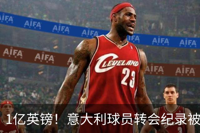 1亿英镑！意大利球员转会纪录被改写 26岁意大利国脚加盟热刺