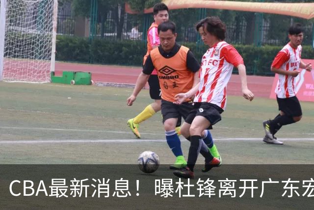 CBA最新消息！曝杜锋离开广东宏远，山西男篮争议后卫离队