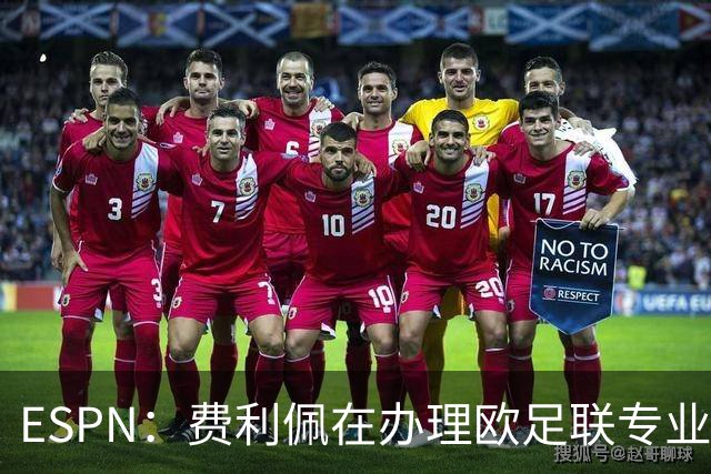 ESPN：费利佩在办理欧足联专业级教练证书，所以摩纳哥迟迟没官宣