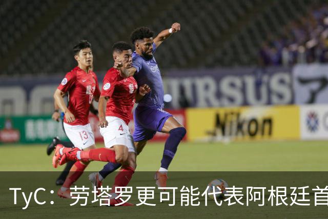 TyC：劳塔罗更可能代表阿根廷首发出战佛得角，阿尔瓦雷斯替补